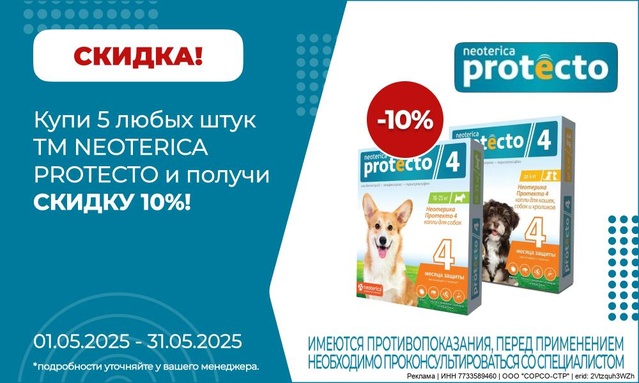 Акция от ТМ NEOTERICA PROTECTO! Скидка 10% от 5 шт!