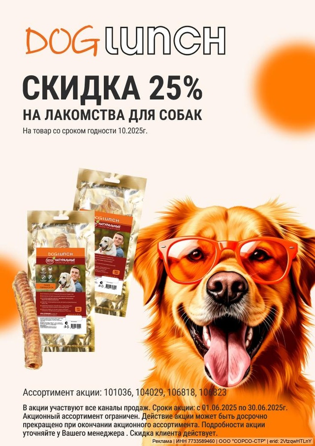 Акция от ТМ DogLunch/Дог ланч! Скидка  25%!