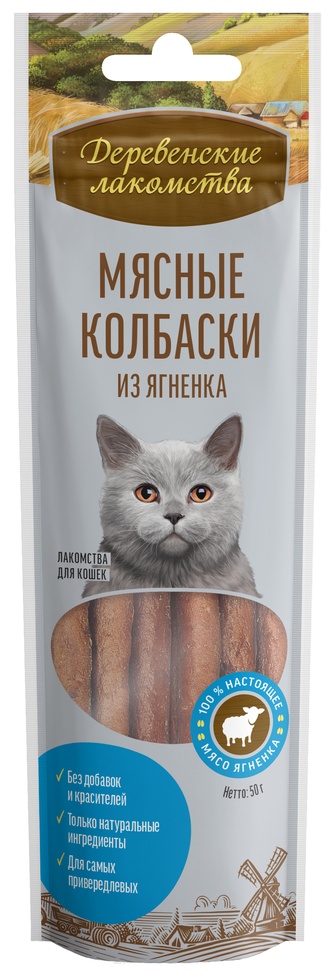 Лакомство для кошек ДЕРЕВЕНСКИЕ ЛАКОМСТВА Колбаски Мясные из ягненка (8 шт/50 г)