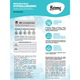 Корм сухой для собак средних и крупных пород KARMY Hypoallergenic Medium & Maxi склонных к пищевой аллергии с ягненком (14 кг)
