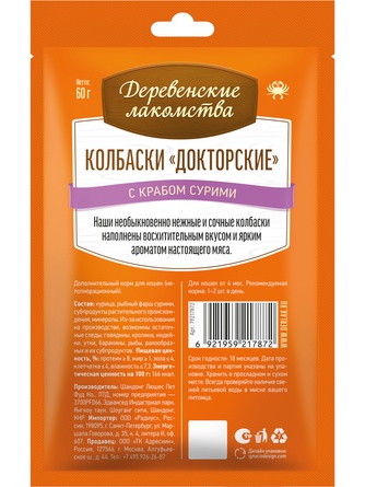 Лакомство для кошек ДЕРЕВЕНСКИЕ ЛАКОМСТВА Колбаски Докторские с крабом сурими (6 шт/10 г)