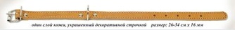 Ошейник кожаный для собак АРКОН однослойный  натуральный    (26-34 см/16 мм)