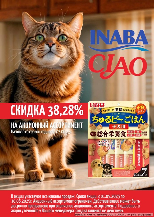 Акция от ТМ Инаба! Скидка 38,28%.!