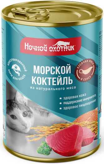 Корм влажный для кошек НОЧНОЙ ОХОТНИК морской коктейль, в соусе (415 г)