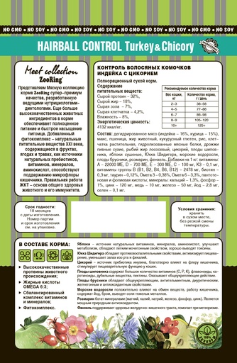 Корм сухой для кошек ZOORING Hairball Control Turkey & Chicory контроль волосяных комочков с индейкой и цикорием (0,4 кг)