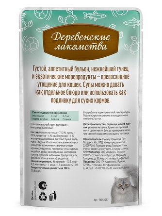 Лакомство для кошек ДЕРЕВЕНСКИЕ ЛАКОМСТВА Суп из тунца с креветками и крабом (4 шт/35 г)