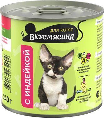 Корм влажный для котят ВКУСМЯСИНА с индейкой (240 г)