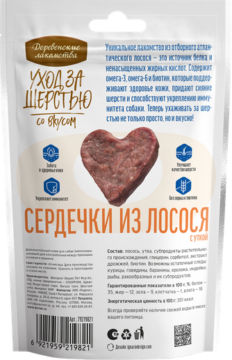 Деревенские лакомства 79219821 Уход за шерстью д/собак Сердечки из лосося с уткой 55г