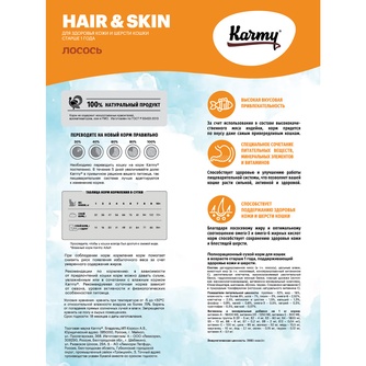 Корм сухой для кошек KARMY Hair&Skin здоровье кожи и шерсти с лососем (1,5 кг)