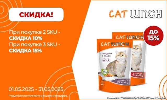 Акция от ТМ CatLunch/Кэт ланч! Акция 10-15%!