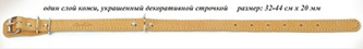 Ошейник кожаный для собак АРКОН однослойный натуральный (32-44 см/20 мм)