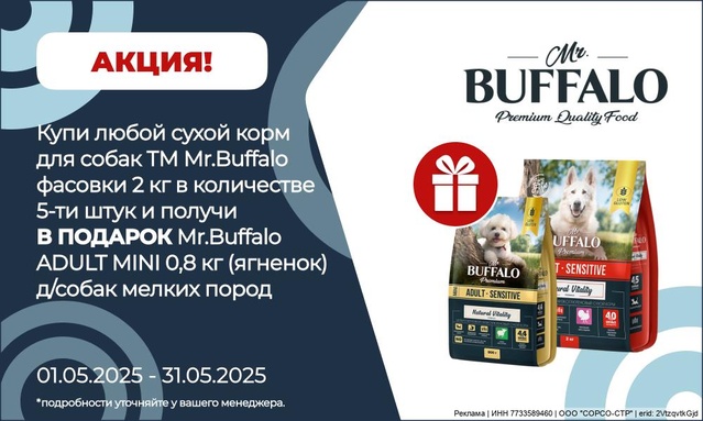 Акция от ТМ БАФФАЛО! Акция 5+П!