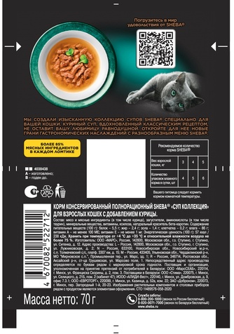 Корм влажный для взрослых кошек SHEBA коллекция суп с курицей (70 г)