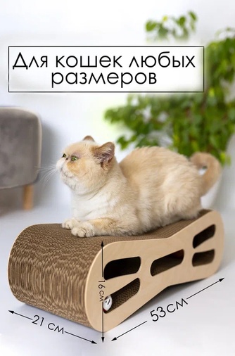 Когтеточка-Лежанка для кошек ЗВЕРЬЕ МОЕ восьмерка с игрушкой средняя, картон (53*21*16 см)
