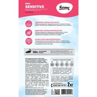 Корм сухой для собак мелких пород KARMY Sensitive Mini с чувствительным пищеварением с лососем (2 кг)