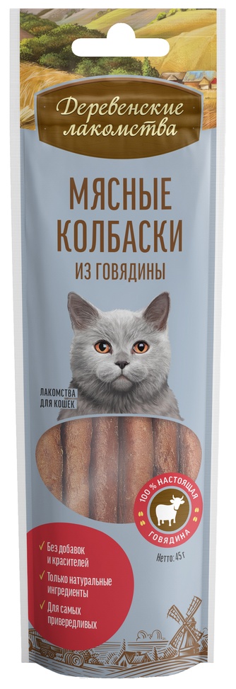 Лакомство для кошек ДЕРЕВЕНСКИЕ ЛАКОМСТВА Колбаски Мясные из говядины (8 шт/50 г)