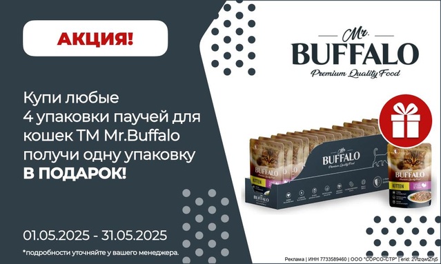 Акция от ТМ БАФФАЛО! Акция 4+1!