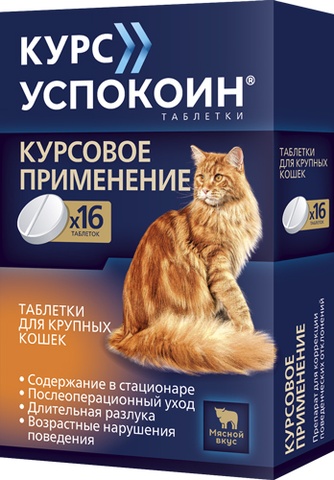 Таблетки для крупных кошек КУРС УСПОКОИН (16 таб)