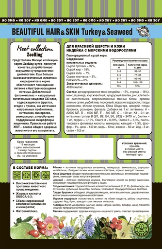 Корм сухой для кошек ZOORING Beautiful Hair & Skin Turkey & Seaweed здоровье кожи и шерсти с индейкой и морские водорослями (10 кг)