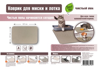 Коврик для миски и лотка ЗВЕРЬЕ МОЕ (60*37 см)