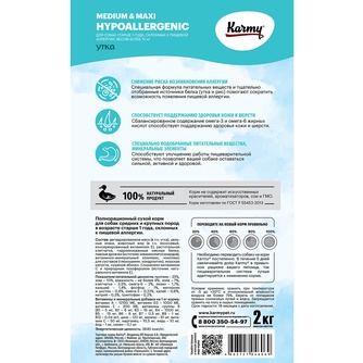 Корм сухой для собак средних и крупных пород KARMY Hypoallergenic Medium & Maxi склонных к пищевой аллергии с уткой (2 кг)
