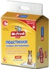 Mr.Fresh Expert Super — гелевые подстилки повышенной впитываемости: специальная пористая структура подстилки за секунды впитывает влагу, суперабсорбе…