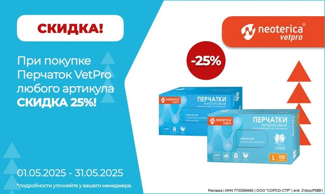 Акция от ТМ NEOTERICA VETPRO! Скидка  25%!