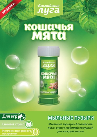 Игрушка для кошек ЭКОПРОМ Альпийские луга Мыльные пузыри с кошачьей мятой (45мл.)