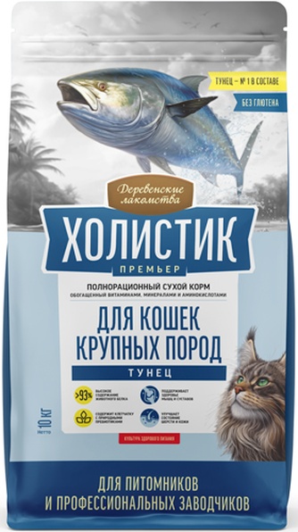 Корм сухой для кошек крупных пород ДЕРЕВЕНСКИЕ ЛАКОМСТВА Холистик Премьер с тунцом (10 кг)