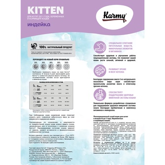 Корм сухой для котят, беременных и кормящих кошек KARMY Kitten с индейкой (400 г)
