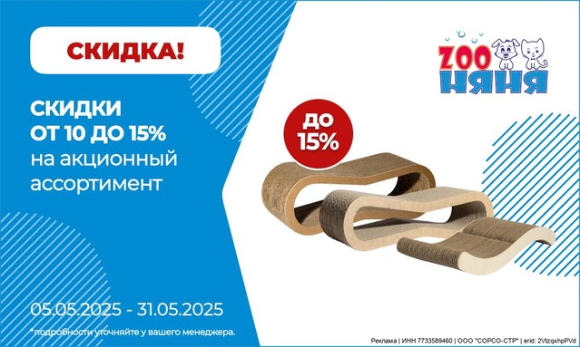 Акция от ТМ ZooНяня/Зоо Няня ! Скидка 10% -15%!