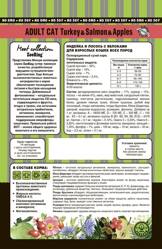 Корм сухой для взрослых кошек всех пород ZOORING Adult Cat Turkey & Salmon & Apples индейка и лосось с яблоками (20 кг)