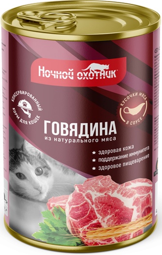 Корм влажный для кошек НОЧНОЙ ОХОТНИК говядина, в соусе (415 г)