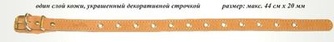Ошейник кожаный для собак АРКОН  универсальный натуральный (32-44 см/20 мм)