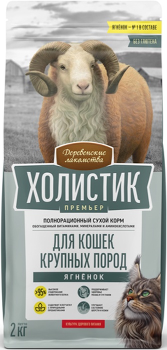 Корм сухой для кошек крупных пород ДЕРЕВЕНСКИЕ ЛАКОМСТВА Холистик Премьер с ягненком (2 кг)