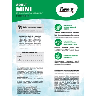 Корм сухой для собак мелких пород KARMY Mini Adult с телятиной (10 кг)
