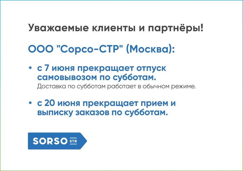 <p>ООО &quot;Сорсо-СТР (Москва)&quot; прекращает отпуск самовывозом по субботам</p>