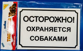 Табличка предупреждающая ДАРЭЛЛ (24*17 см)