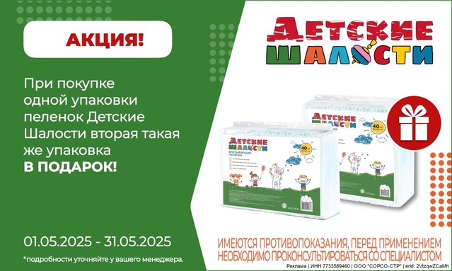 Акция от ТМ Детские Шалости! Акция 1+1!