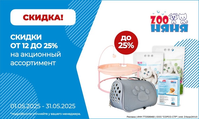 Акция от ТМ ZooНяня/Зоо Няня ! Скидка 12%-25%!