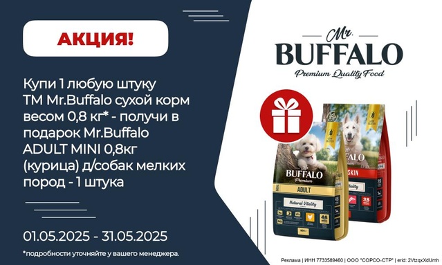 Акция от ТМ БАФФАЛО! Акция 1+П!