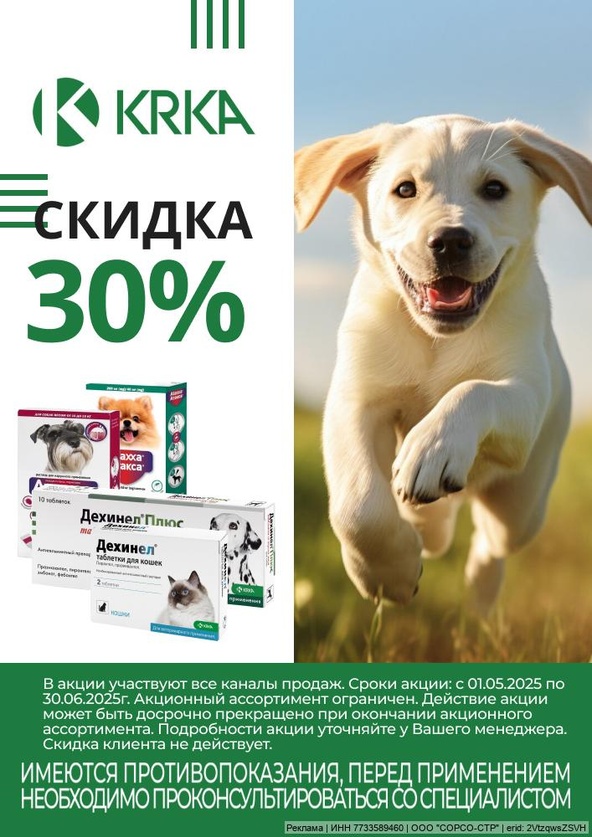 Акция от ТМ КРКА! Скидка 30%!