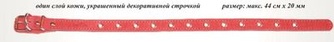 Ошейник кожаный для собак АРКОН универсальный  красный (32-44 см/20 мм)
