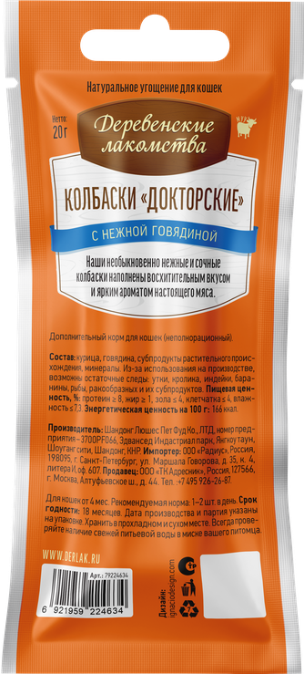 Лакомство для кошек ДЕРЕВЕНСКИЕ ЛАКОМСТВА Колбаски Докторские с нежной говядиной (2 шт/10 г)