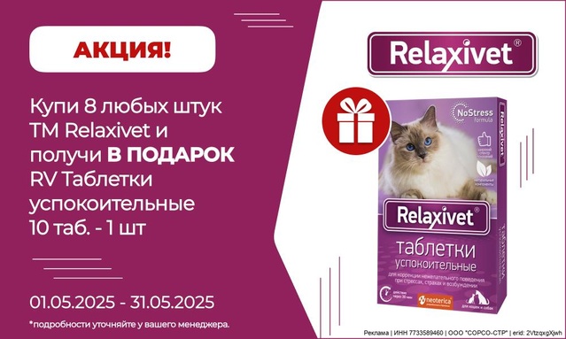 Акция от ТМ ТМ Relaxivet! Акция 8+П!