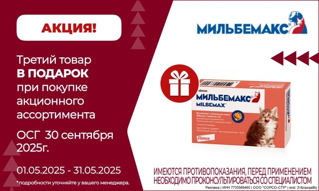 Акция от ТМ Мильбемакс! Акция 2+1!