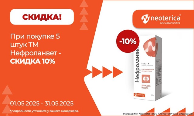 Акция от ТМ ТМ Нефроланвет! Скидка 10% от 5 шт!