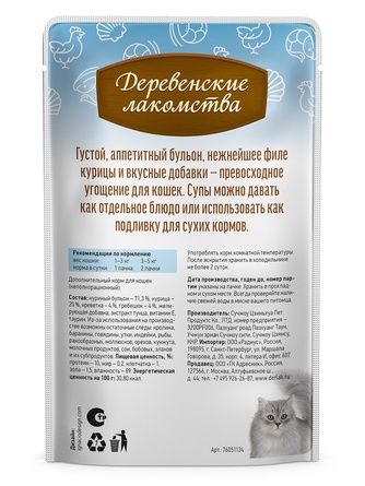 Лакомство для кошек ДЕРЕВЕНСКИЕ ЛАКОМСТВА Суп из курицы с креветкой и гребешком (4 шт/35 г)