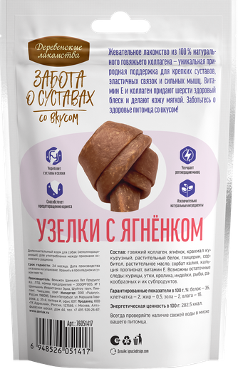 Лакомство для собак мелких пород ДЕРЕВЕНСКИЕ ЛАКОМСТВА Забота о суставах Узелки с ягненком (90 г)