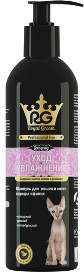 Шампунь для кошек и котят породы сфинкс ROYAL GROOM уход - увлажнение (200 мл)